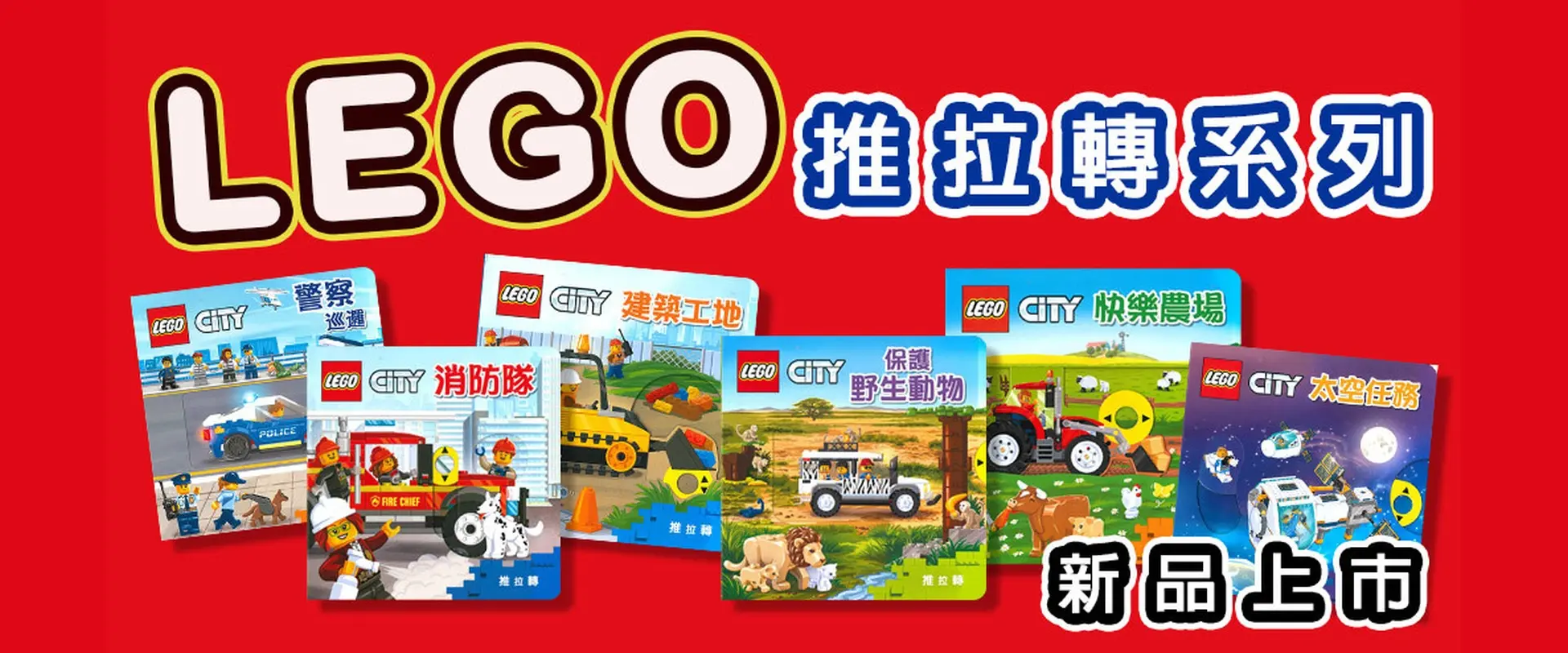 LEGO CITY 推拉轉系列操作書（3歲以上）