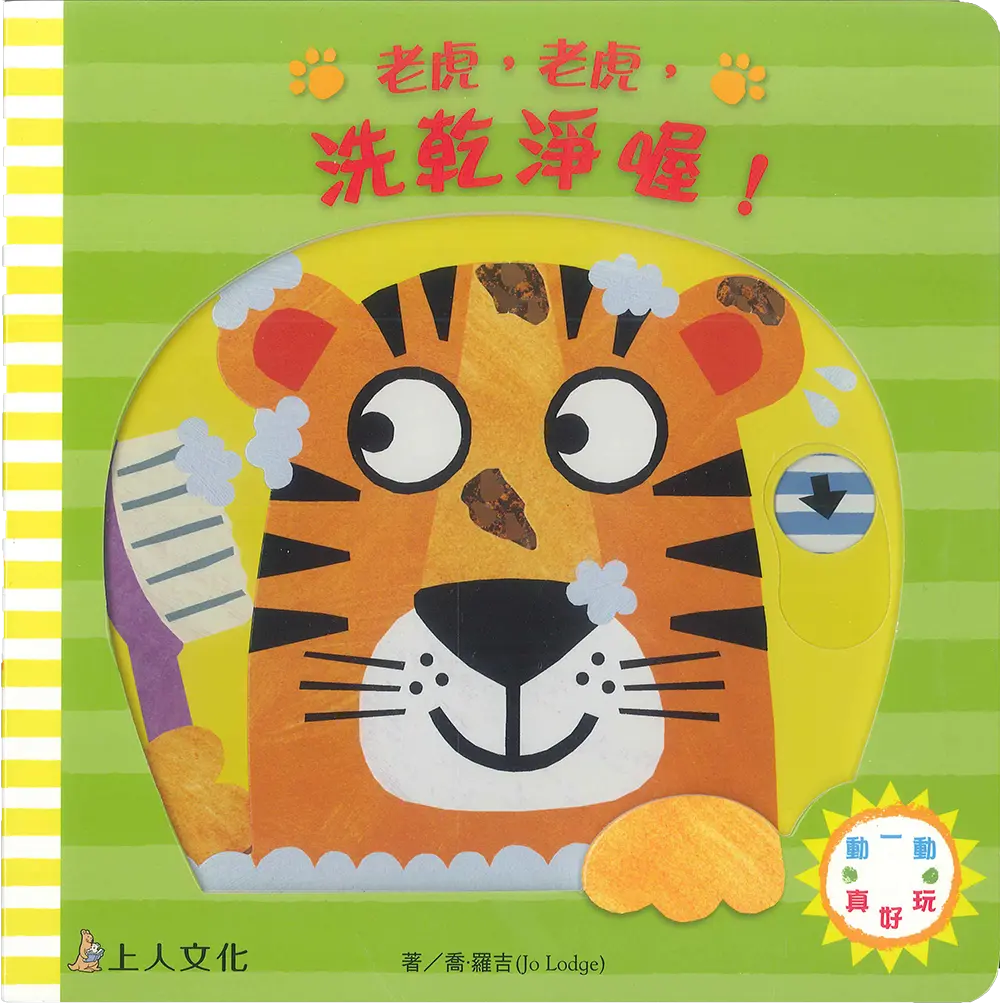 老虎，老虎，洗乾淨喔!