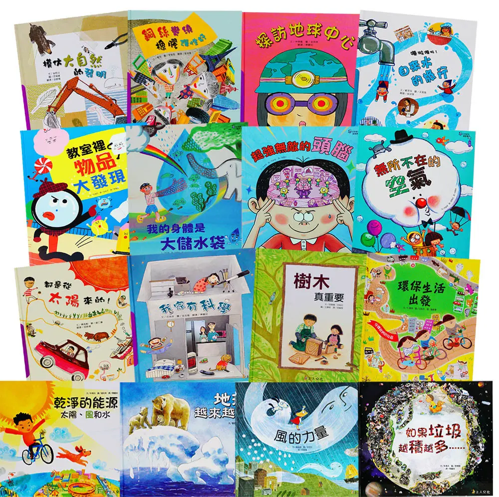 科學環保圖畫書(16書)