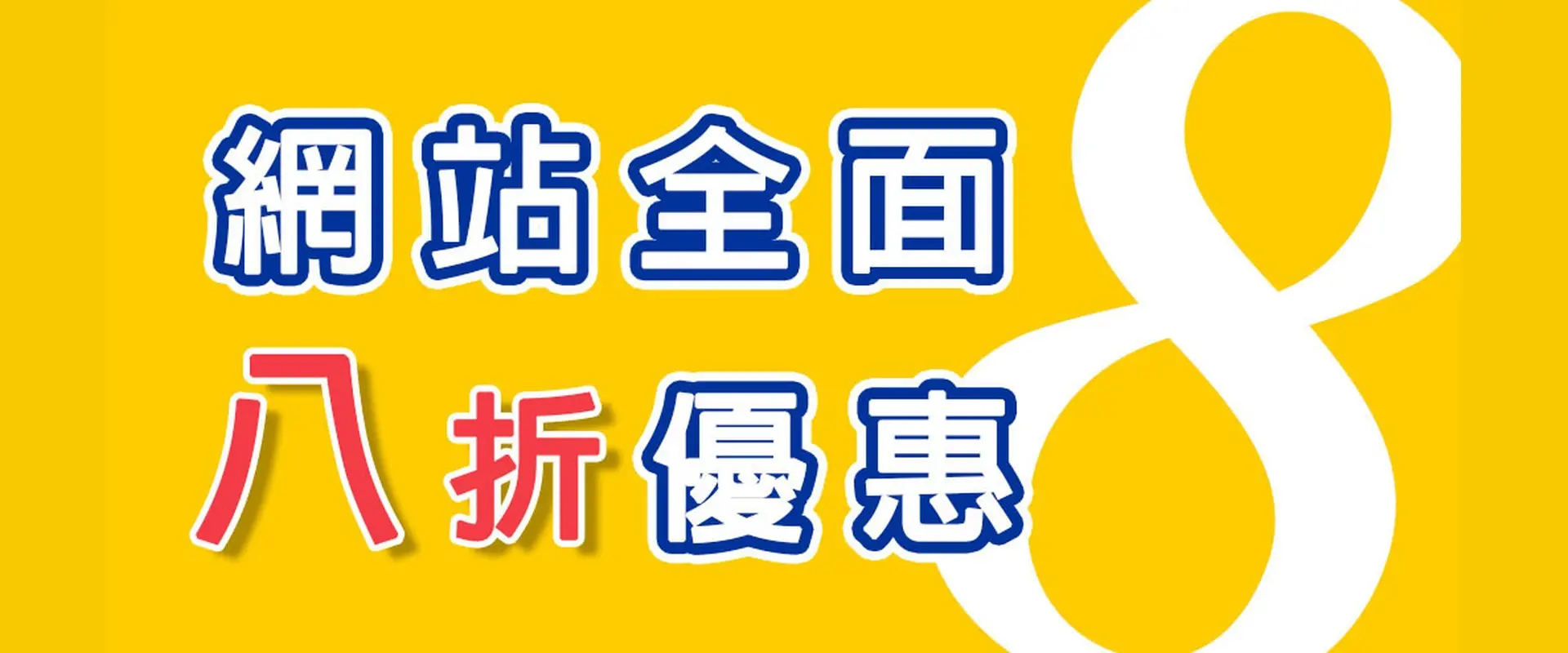 上人文化網站全面八折優惠，滿二千免運費