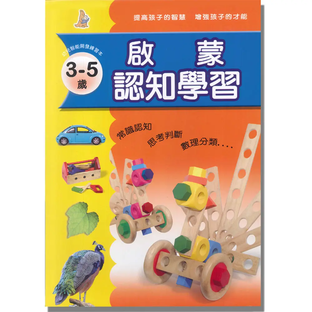 啟蒙認知學習(1)3-5歲