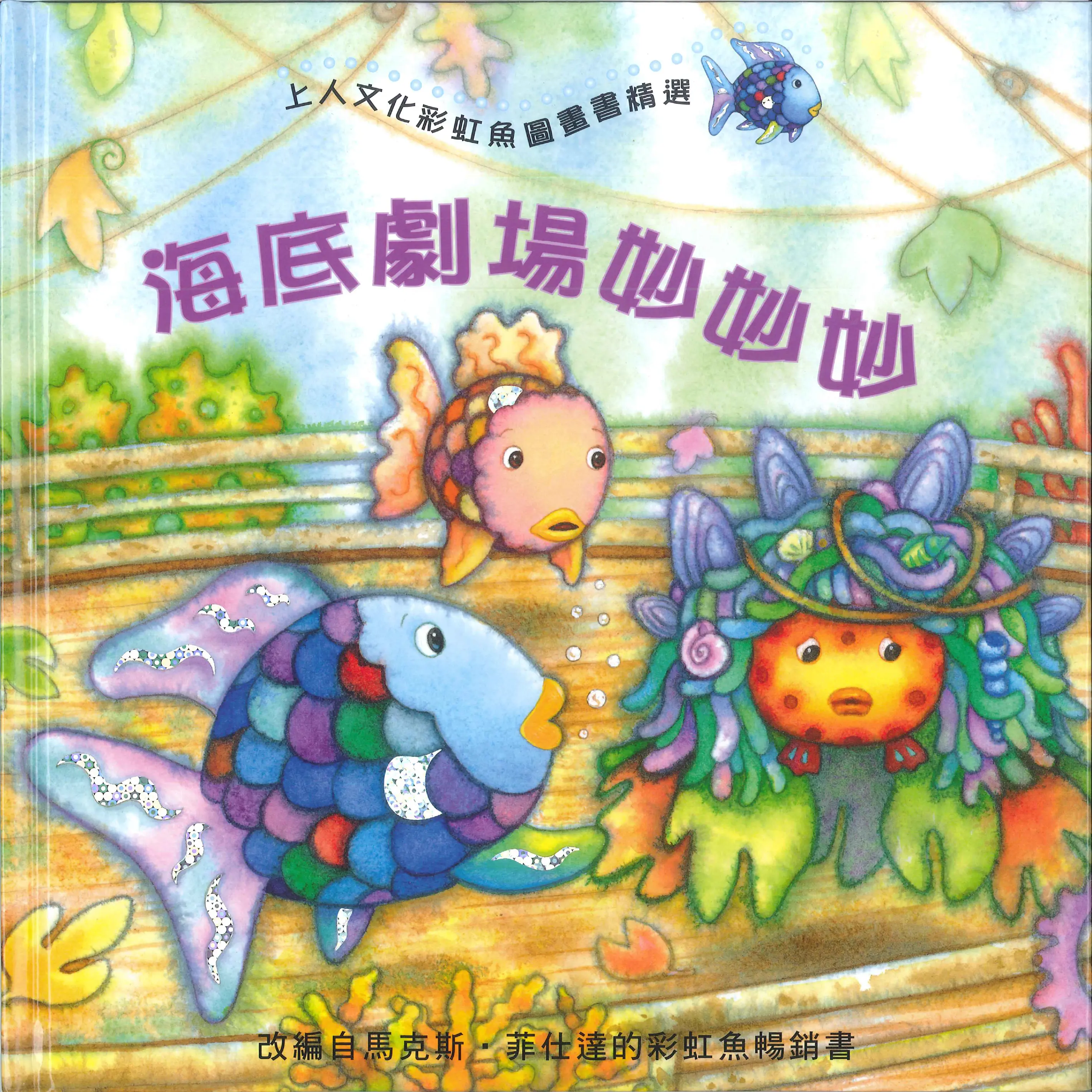 彩虹魚圖畫書精選 圖 7