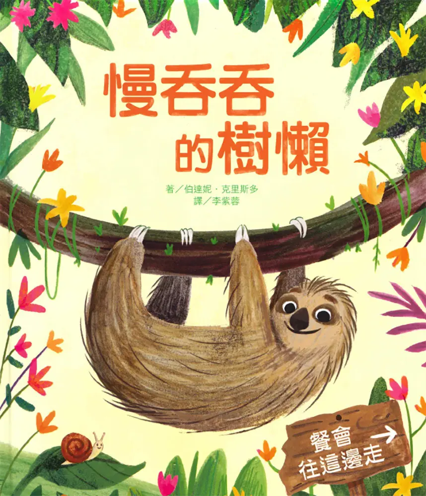 慢吞吞的樹懶