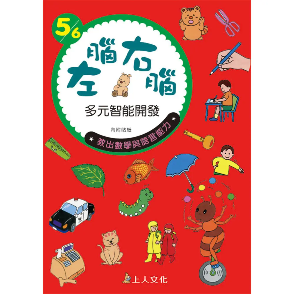 左腦右腦多元智能開發5/6歲