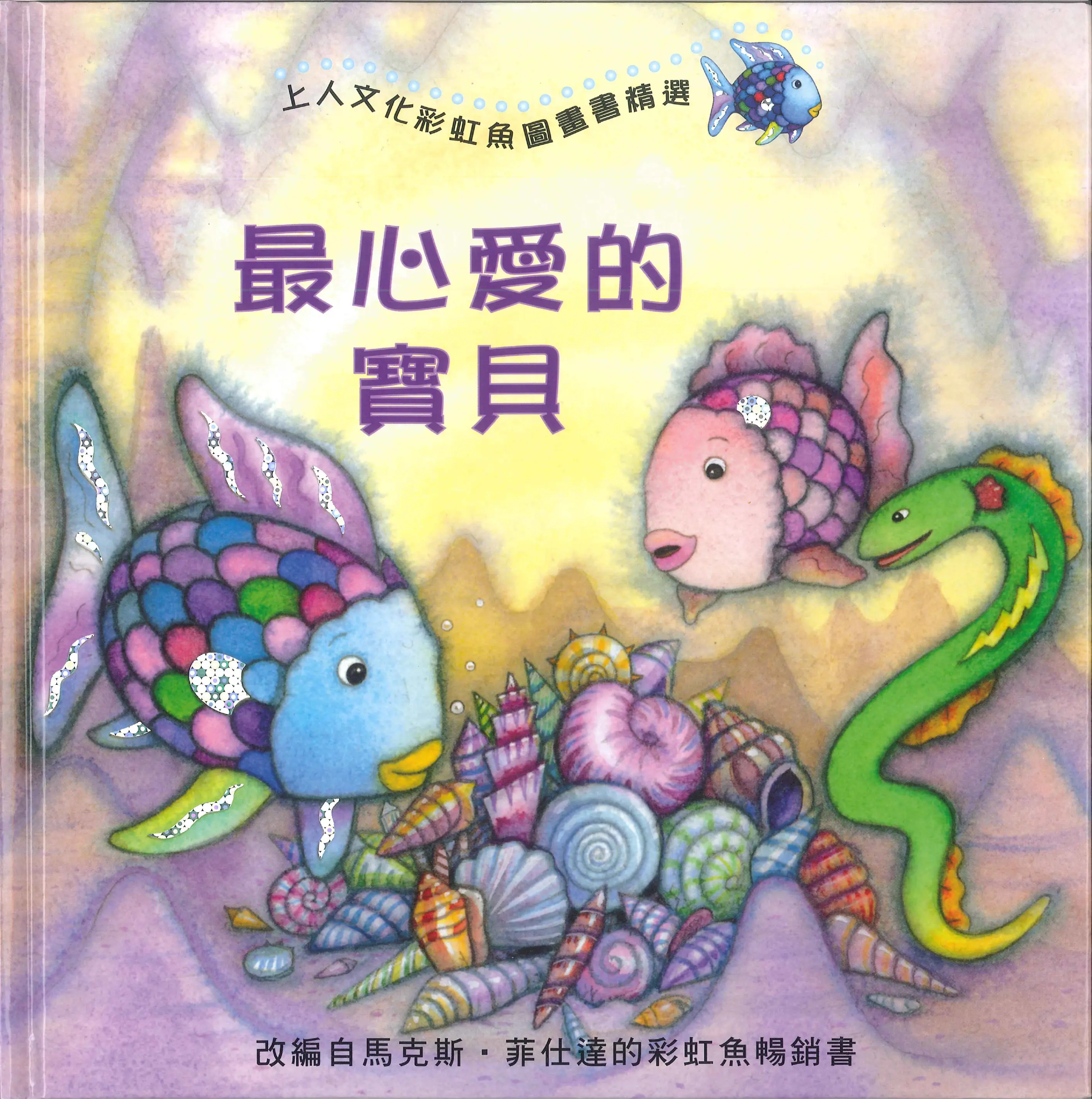 彩虹魚圖畫書精選 圖 4