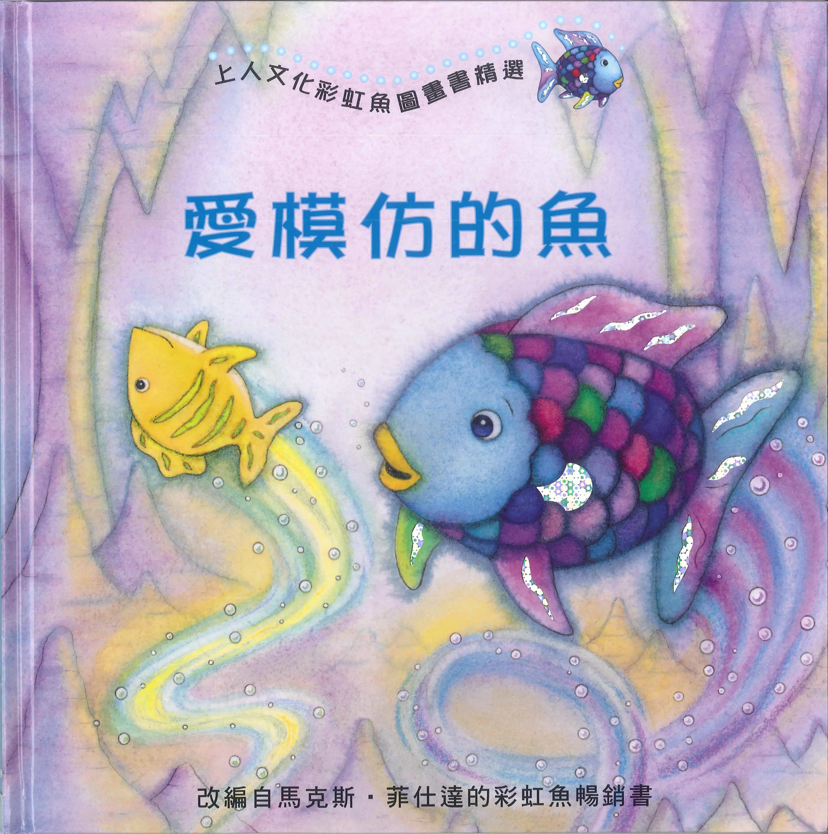 彩虹魚圖畫書精選 圖 8