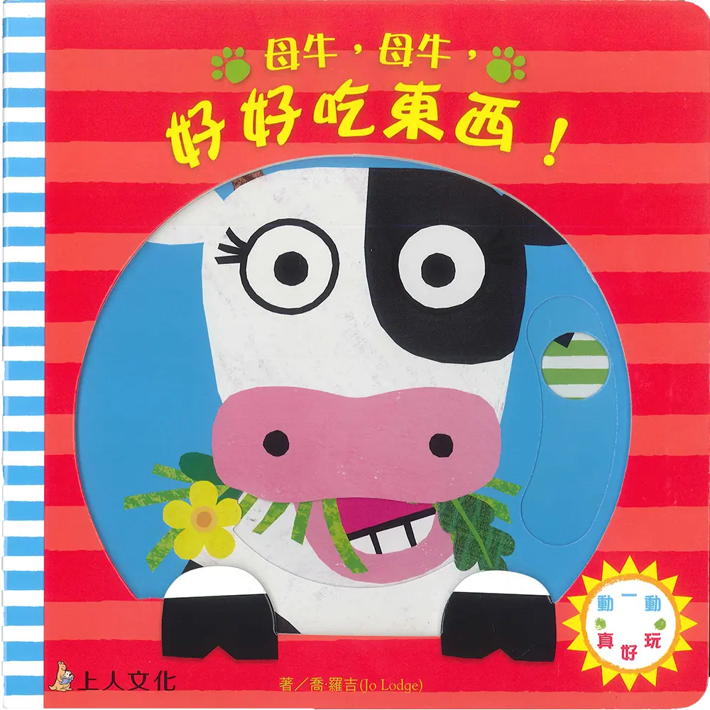母牛，母牛，好好吃東西!