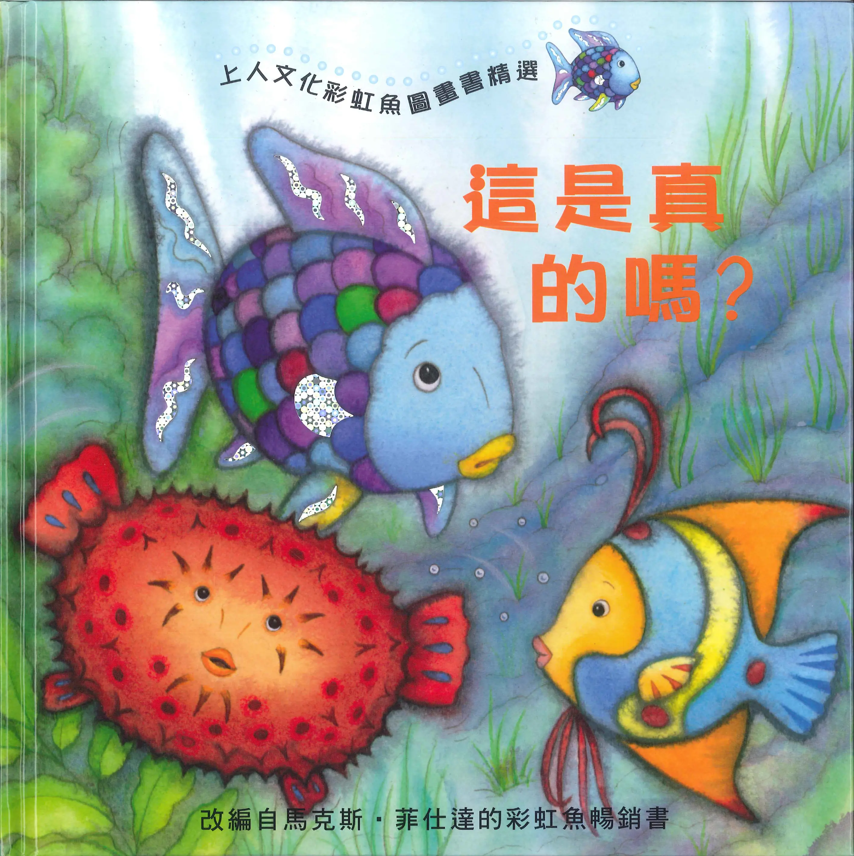 彩虹魚圖畫書精選 圖 6