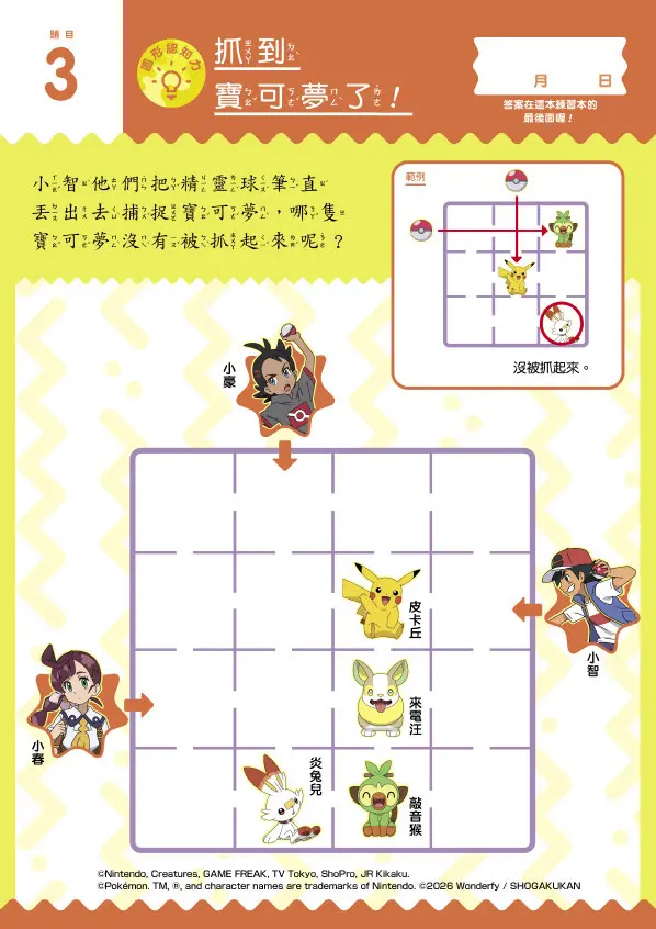 寶可夢嘗試錯誤大挑戰 圖 4