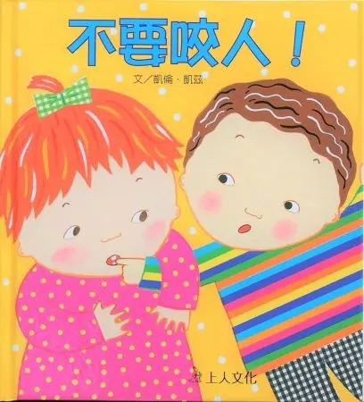 凱倫‧凱茲精選幼兒書(8書) 圖 2