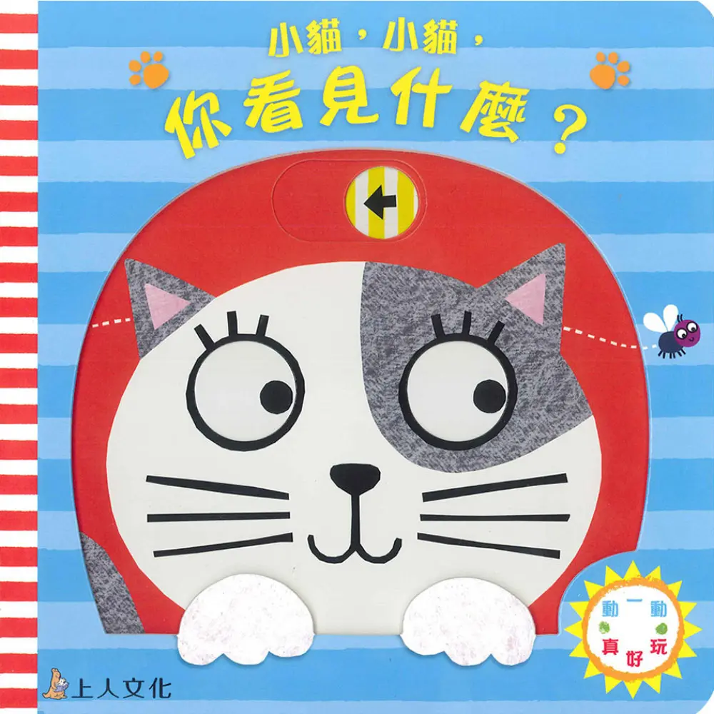 小貓，小貓，你看見什麼？
