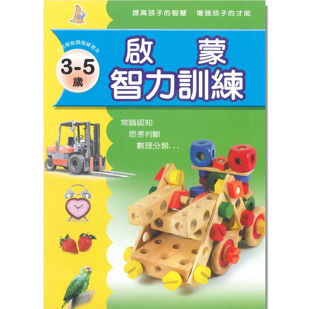 (舊資料匯入重複)啟蒙智力訓練3-5歲