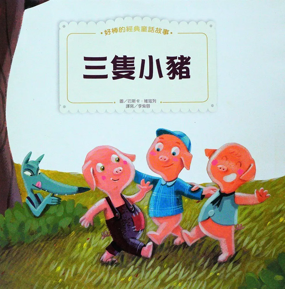 傑克與魔豆、三隻小豬 圖 6