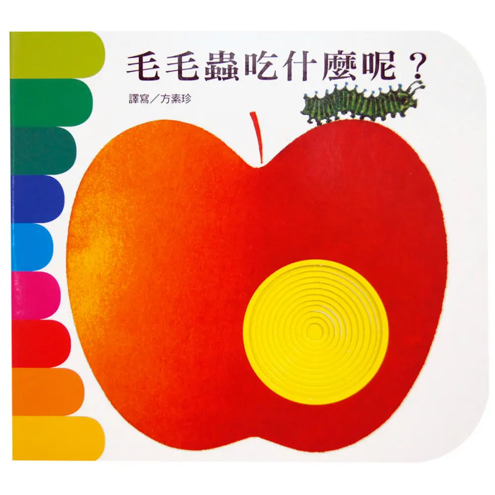 毛毛蟲吃什麼(新版)