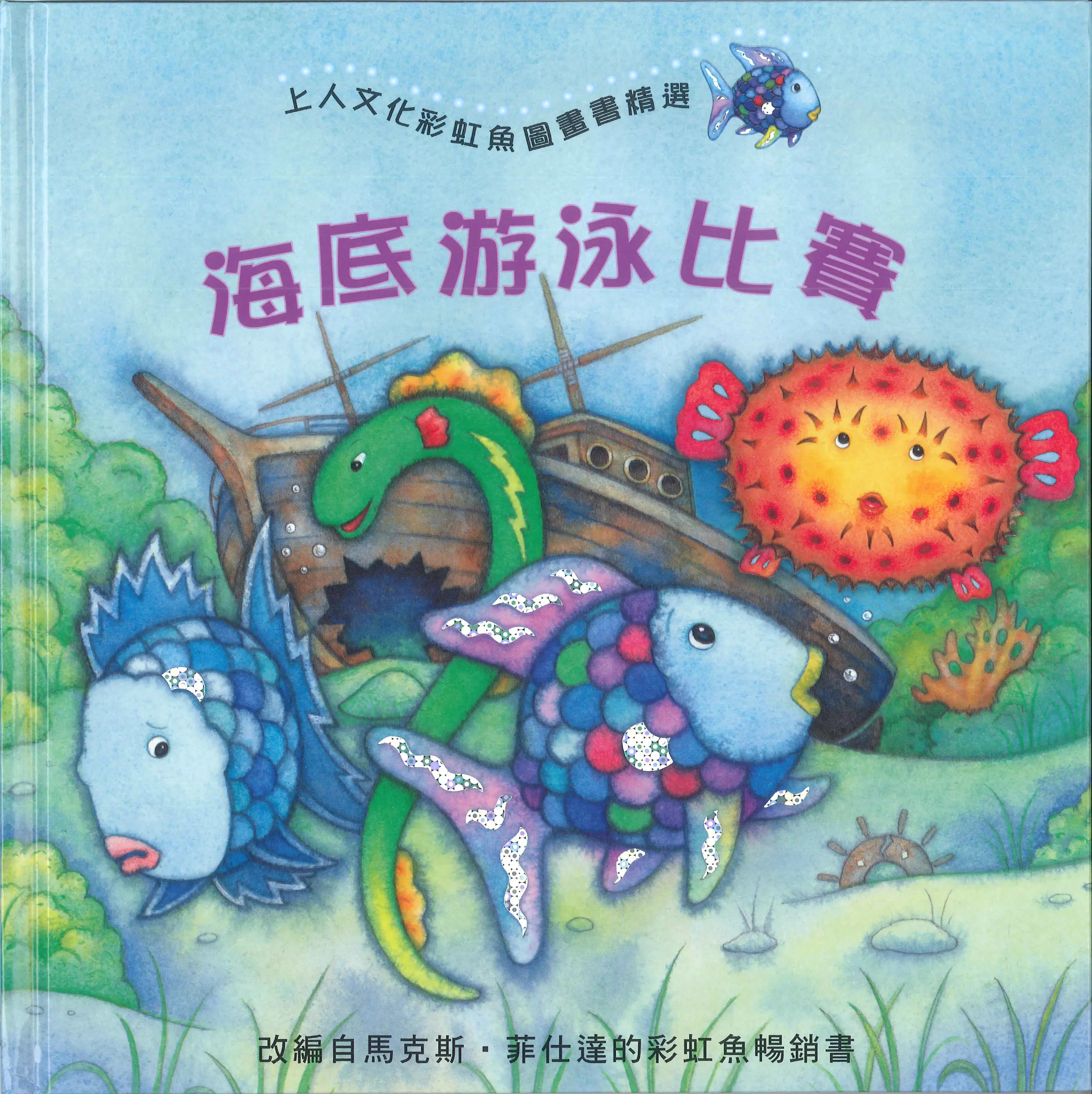 彩虹魚圖畫書精選 圖 3
