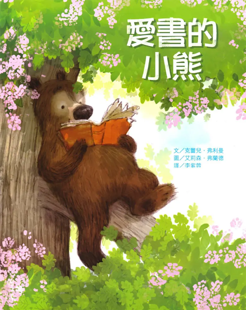 愛書的小熊