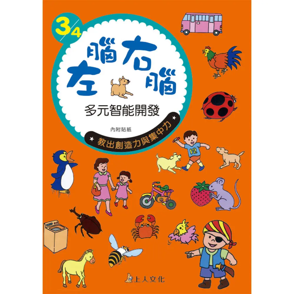 左腦右腦多元智能開發3/4歲