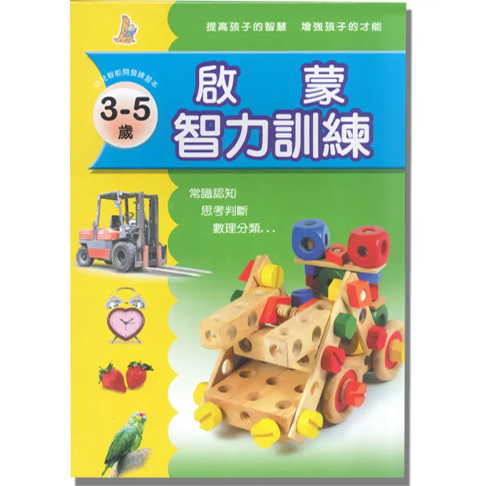 啟蒙智力訓練(1)3-5歲