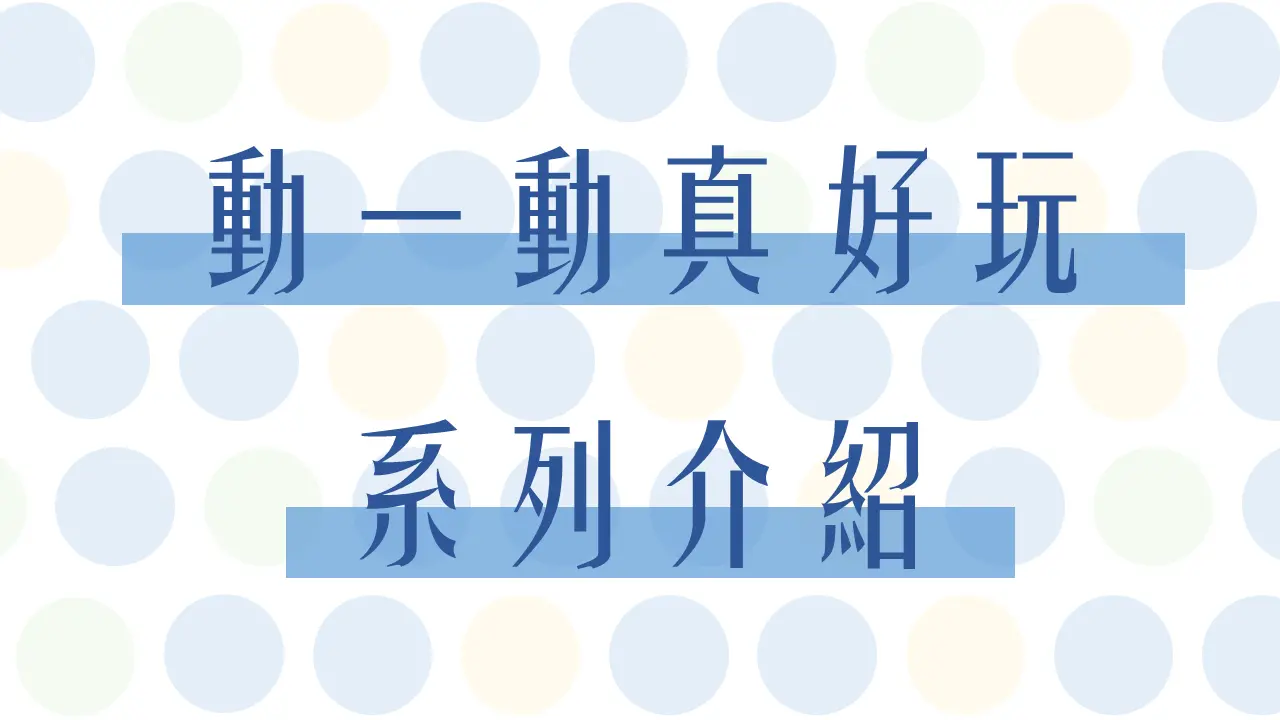 小貓，小貓，你看見什麼？ 圖 2