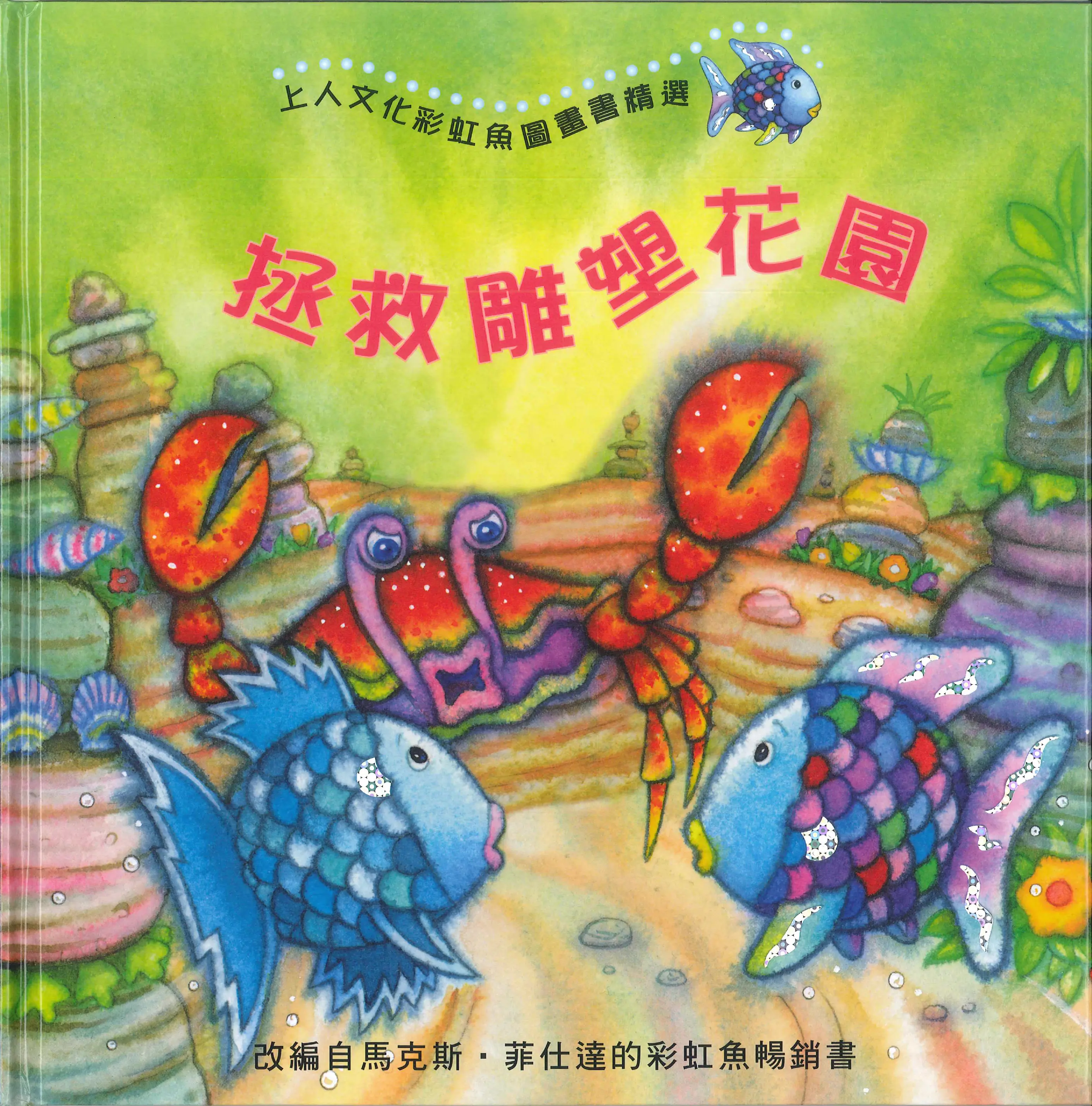 彩虹魚圖畫書精選 圖 5