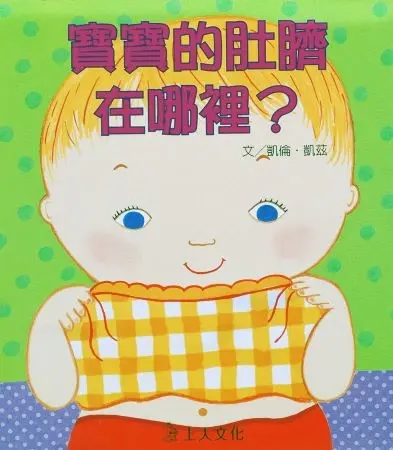 凱倫‧凱茲精選幼兒書(8書) 圖 8