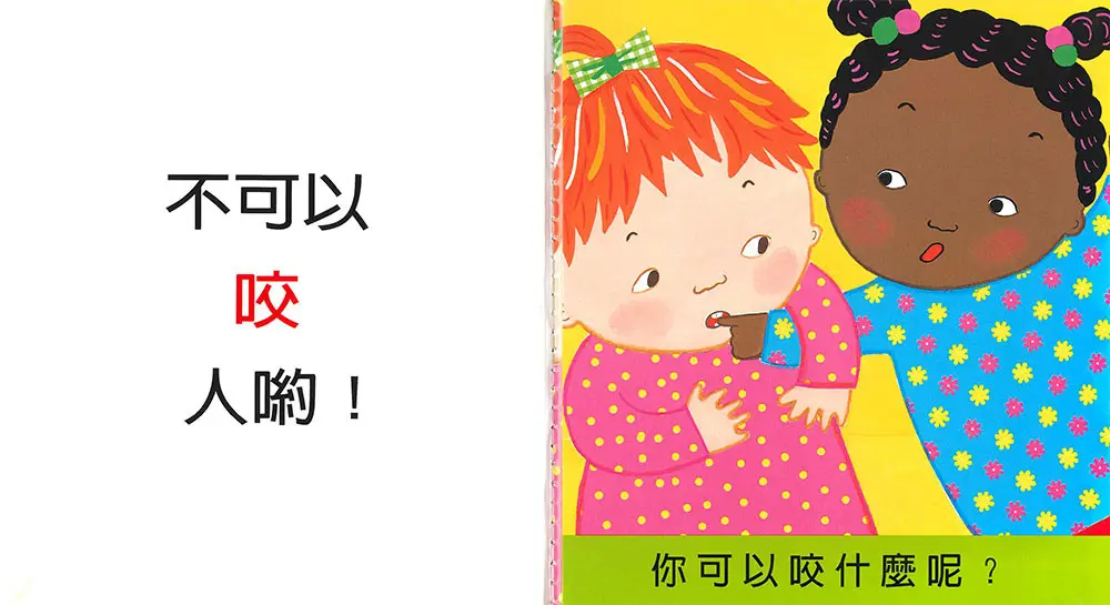 不要咬人! 圖 2