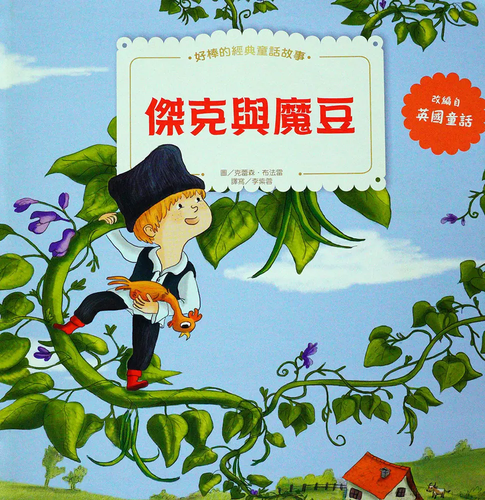 傑克與魔豆、三隻小豬 圖 2