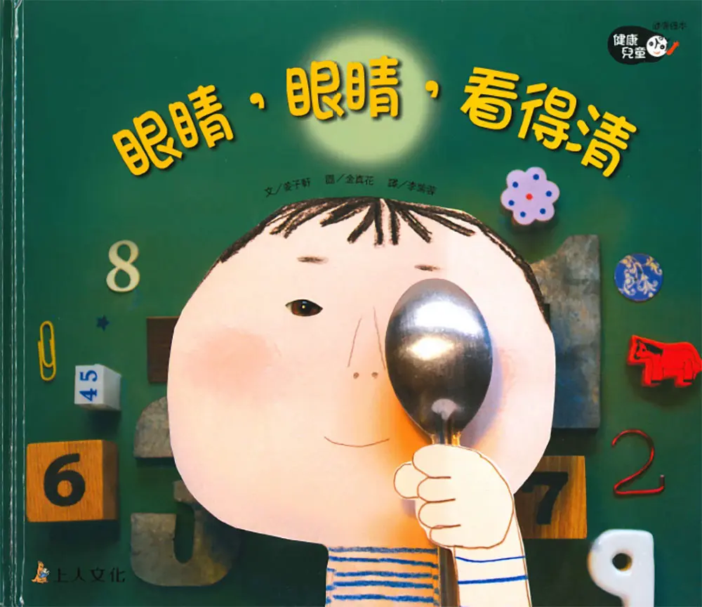 眼睛，眼睛，看得清