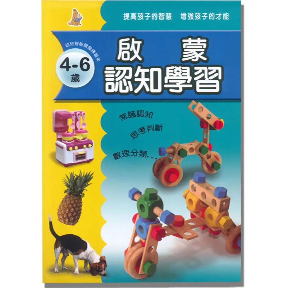 啟蒙認知學習(2)4-6歲