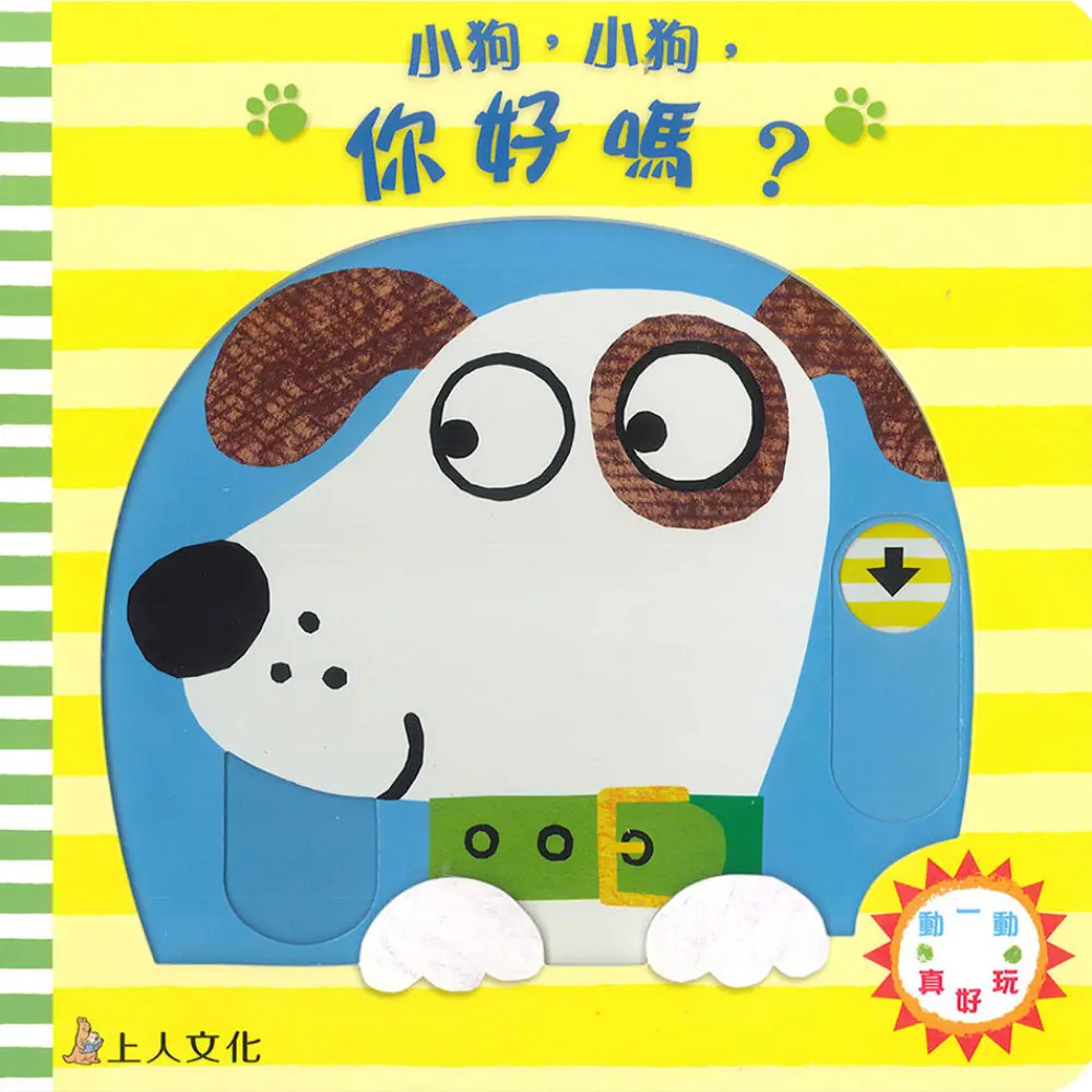 小狗，小狗，你好嗎？
