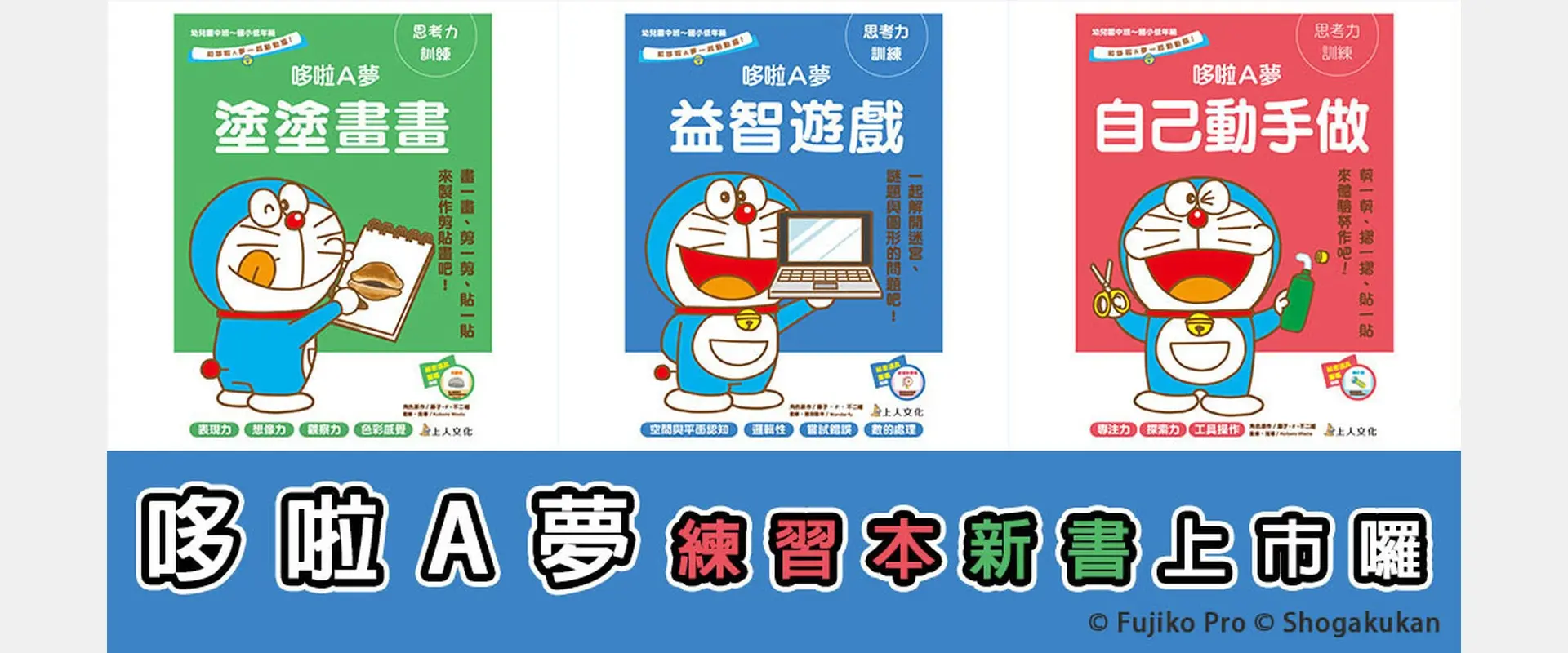 哆啦A夢思考力訓練練習本系列新書上市