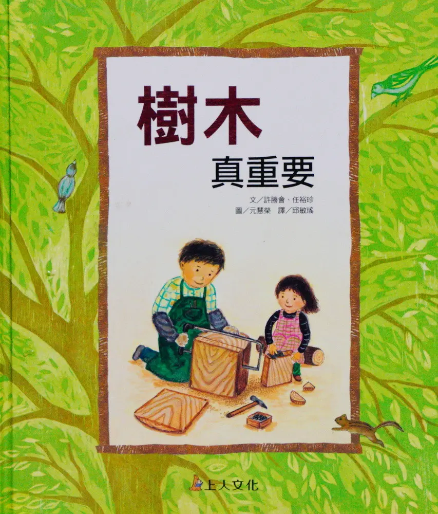 樹木真重要