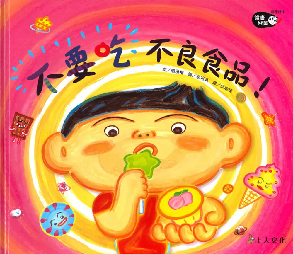 不要吃不良食品