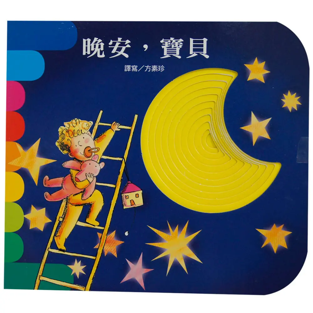 晚安，寶貝