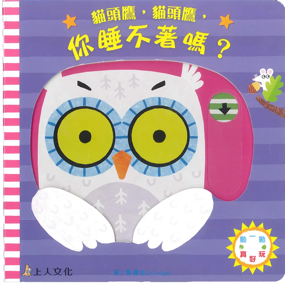 貓頭鷹，貓頭鷹，你睡不著嗎?
