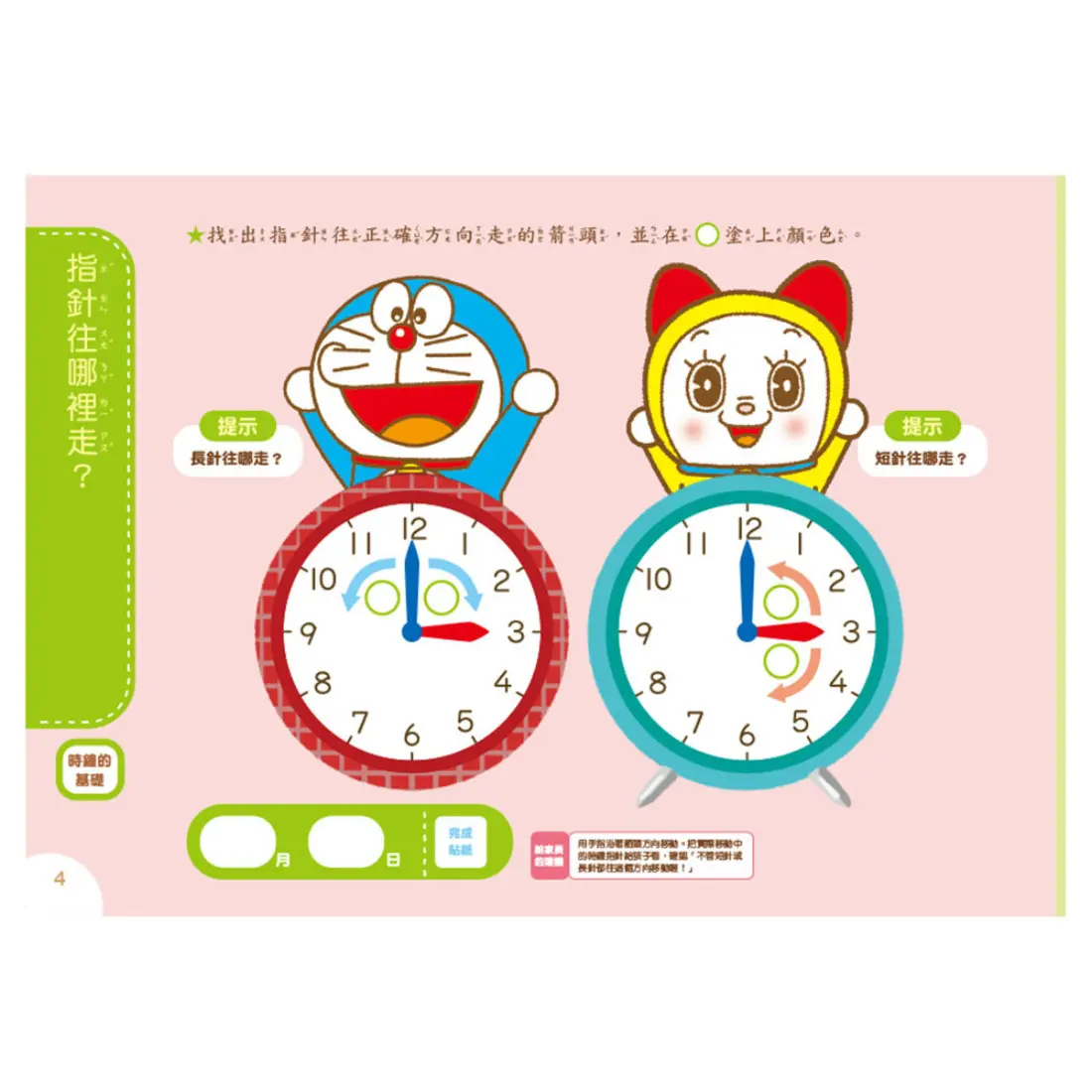 哆啦A夢第一本-認識時鐘 圖 4