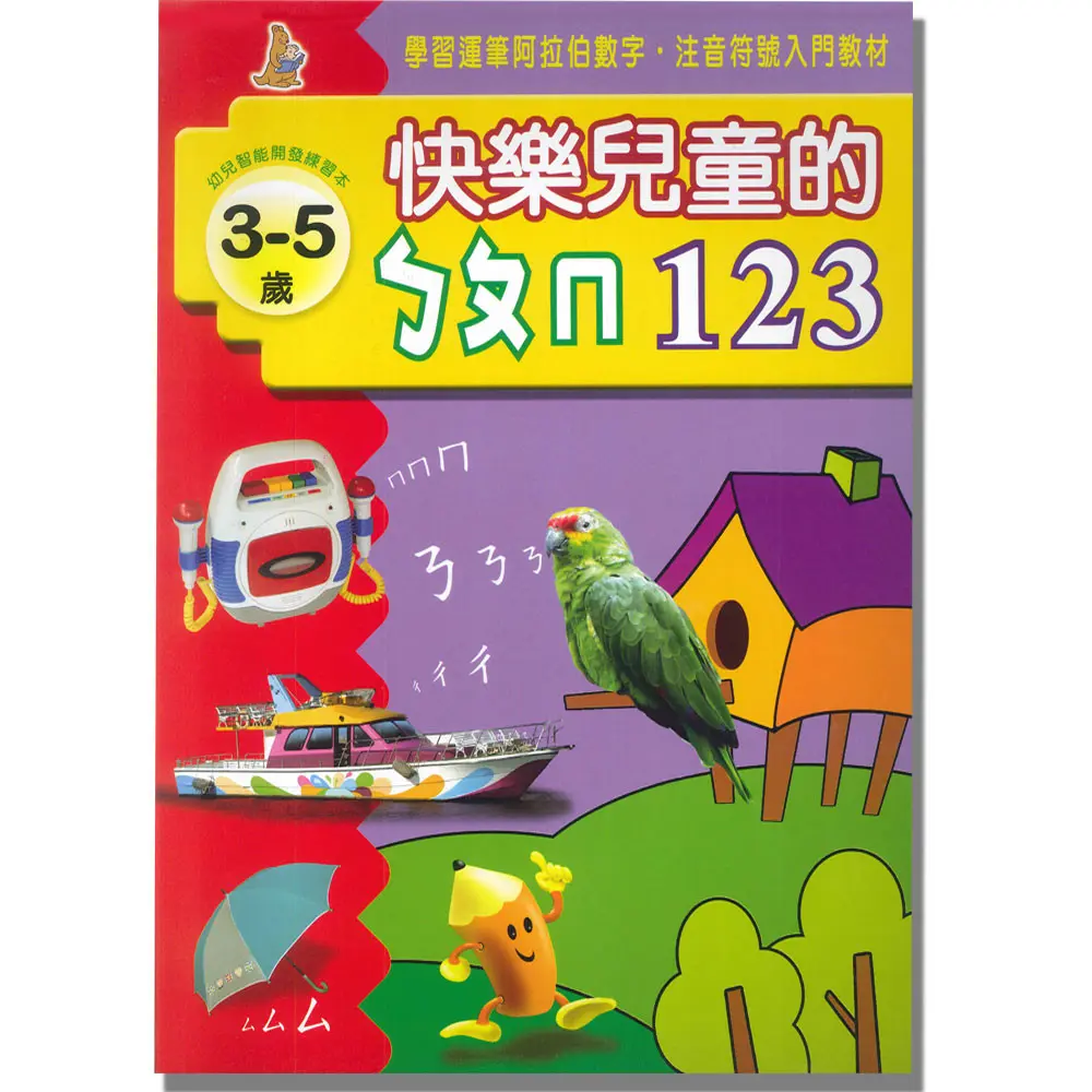快樂兒童的ㄅㄆㄇ 123