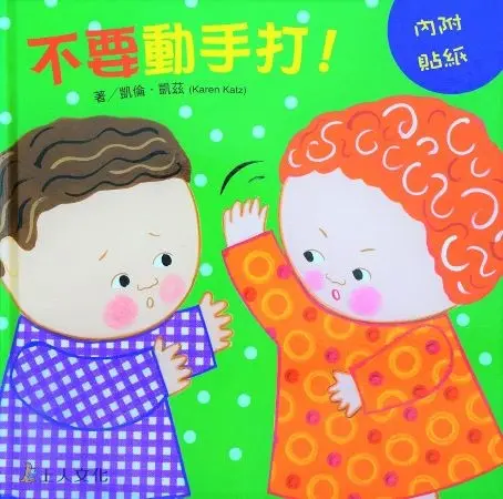 凱倫‧凱茲精選幼兒書(8書) 圖 4