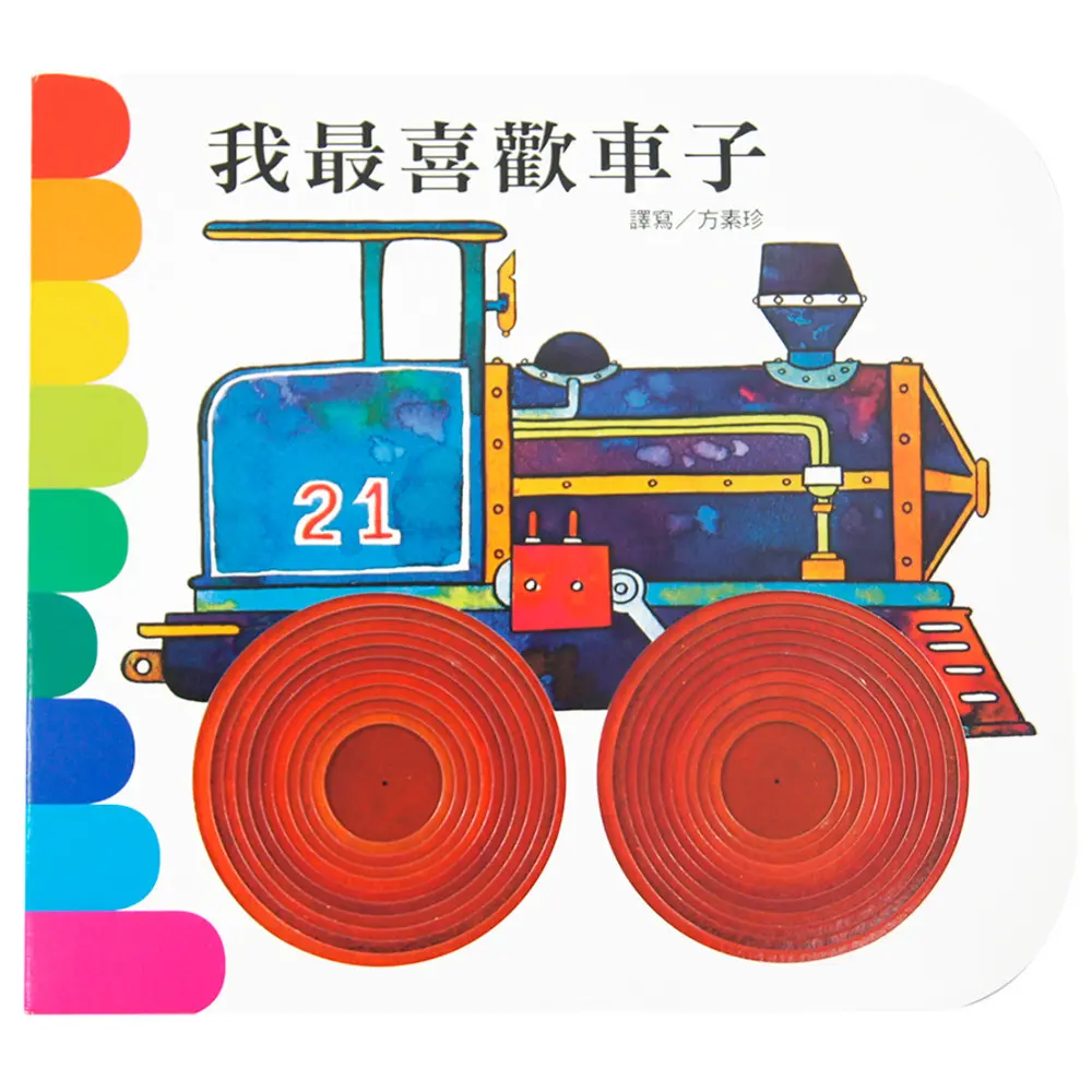我最喜歡車子(再版)