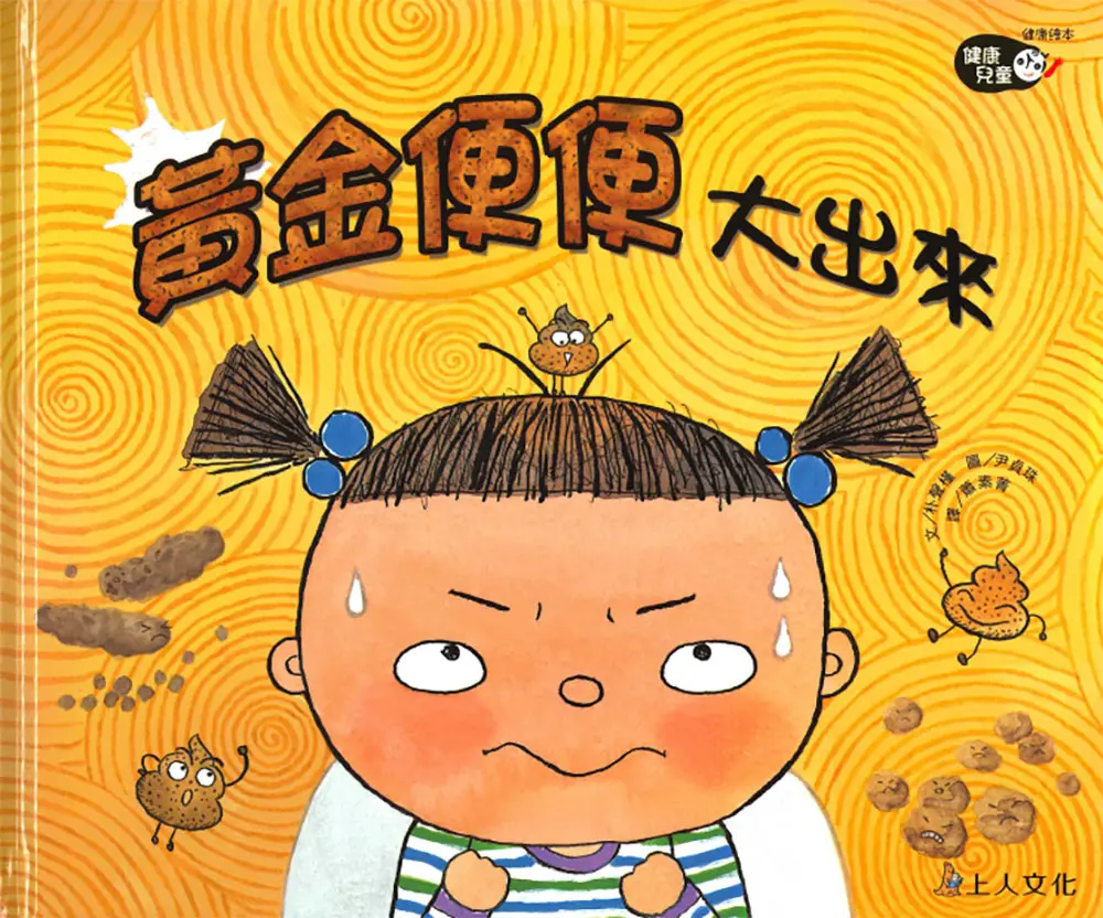 黃金便便大出來