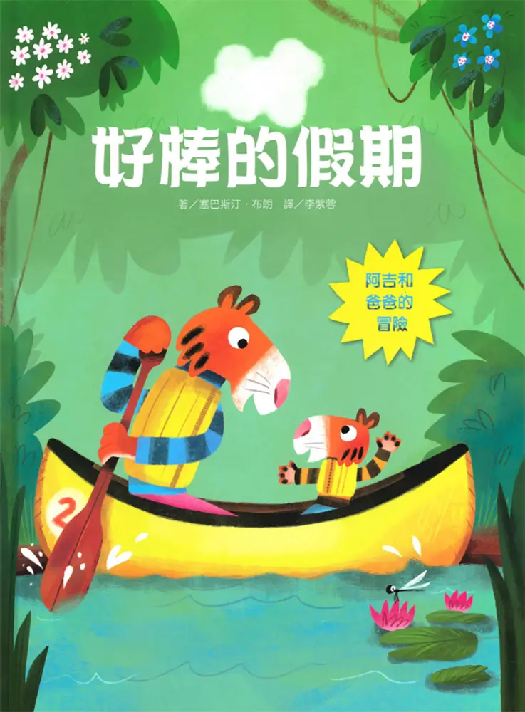 好棒的假期