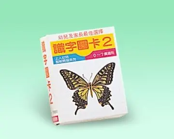 識字圖卡(二)