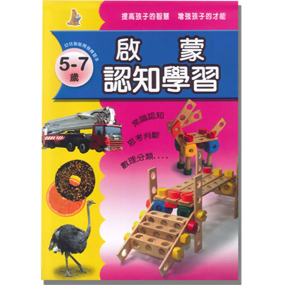 啟蒙認知學習(3)5-7歲