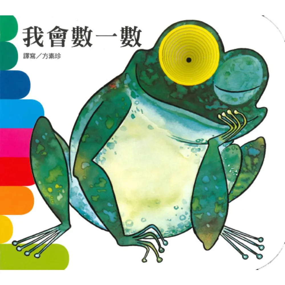 我會數一數 (新版)