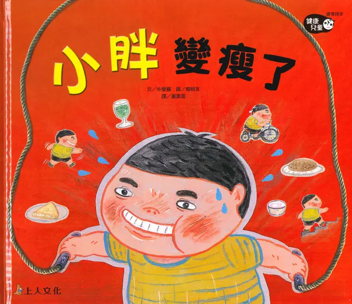 小胖變瘦了