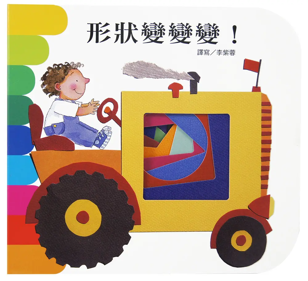 形狀變變變(再版)