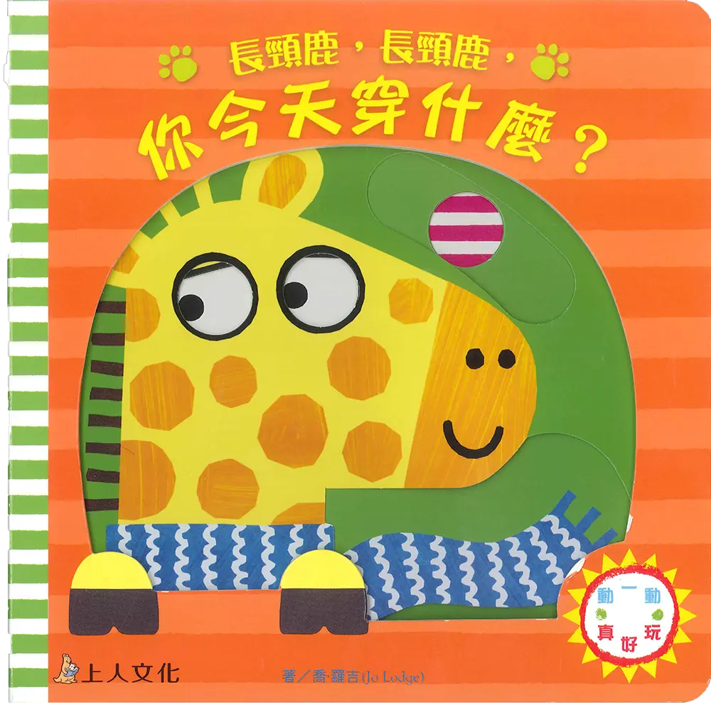 長頸鹿，長頸鹿，你今天穿什麼?