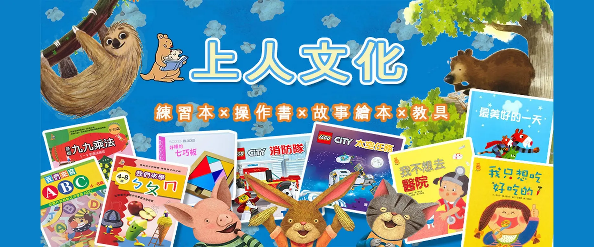 上人文化繪本、玩具操作書與練習本精選