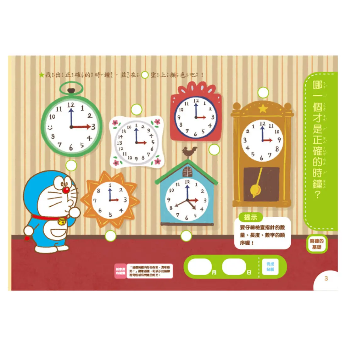 哆啦A夢第一本-認識時鐘 圖 3