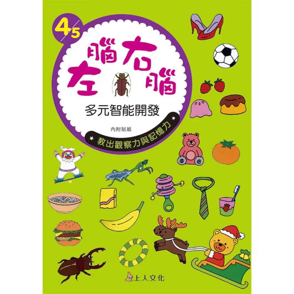 左腦右腦多元智能開發4/5歲